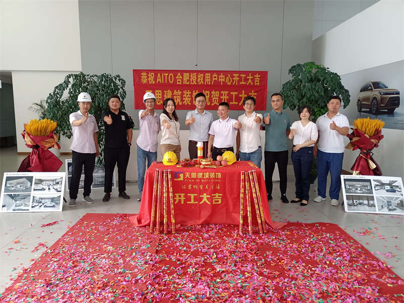 祝賀：AITO合肥授權用戶體驗中心開工大吉！